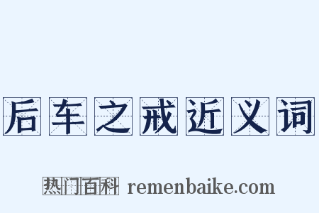 后车之戒近义词是什么意思的图片